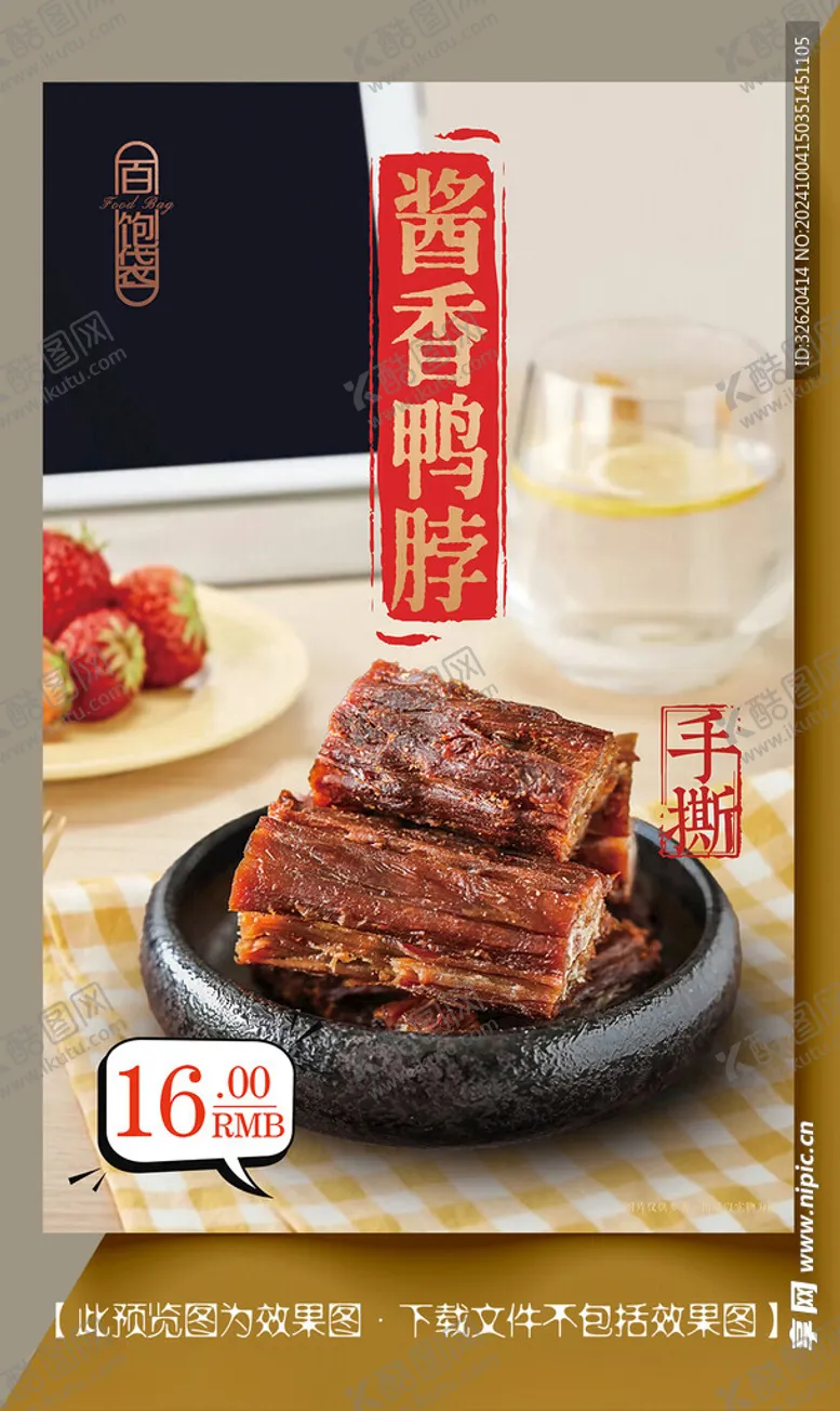 编号：74517802241533102647【酷图网】源文件下载-酱香鸭脖