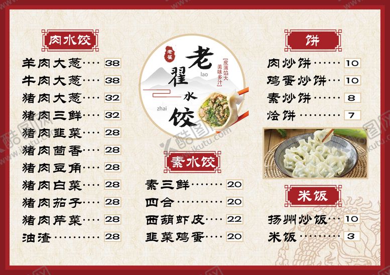 编号：10342709150239593287【酷图网】源文件下载-水饺A4菜单古风菜单饺子点餐牌饺子点餐灯箱