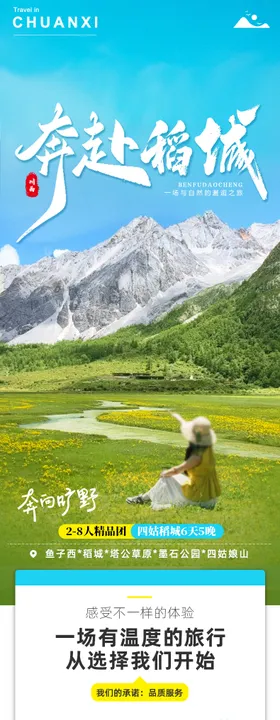 川西四姑娘山新都桥电商详情页
