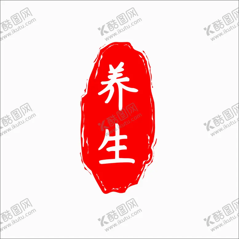 编号：10212602160643312651【酷图网】源文件下载-养生