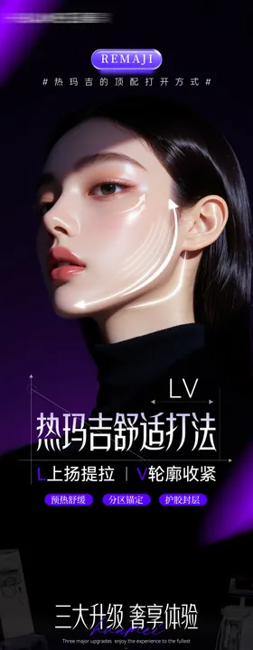 医美热玛吉舒适打法海报