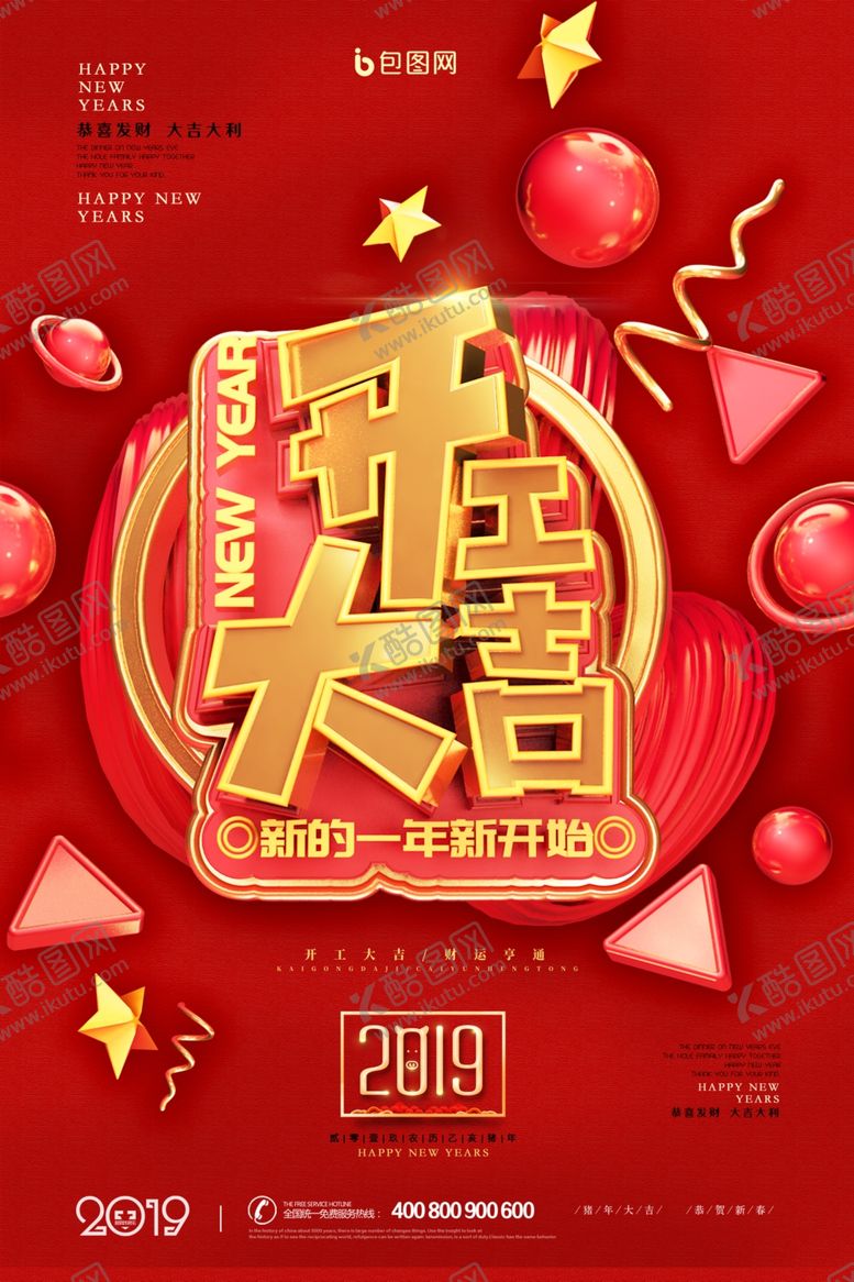 编号：47332105100804224188【酷图网】源文件下载-开工大吉开业大吉喜庆背景海报