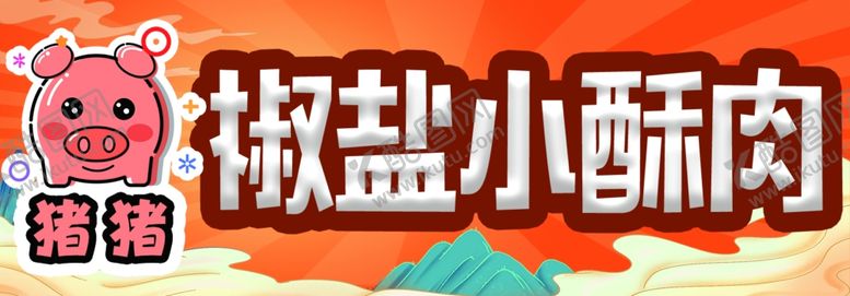编号：57562302122311379318【酷图网】源文件下载-小酥肉
