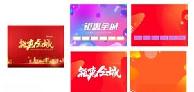 庆典背景