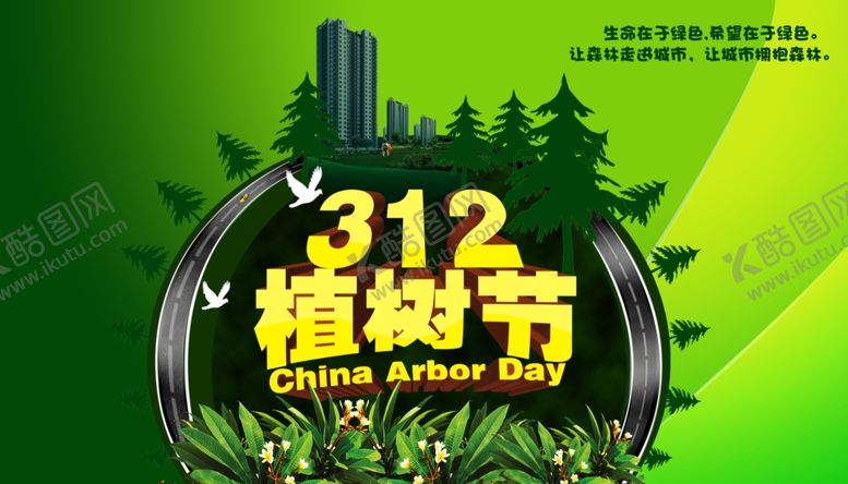 编号：85587210042042455476【酷图网】源文件下载-植树节