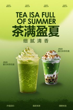 雪顶抹茶饮品促销海报