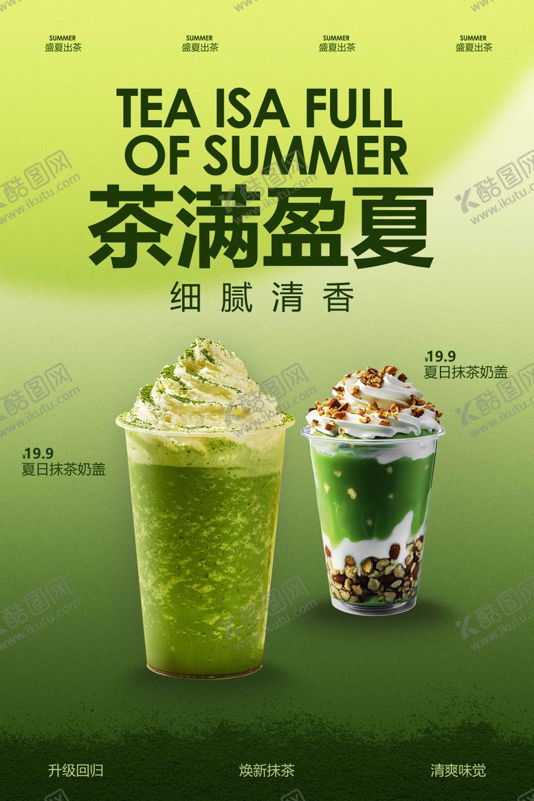 编号：94328707231340186741【酷图网】源文件下载-抹茶饮品促销活动海报