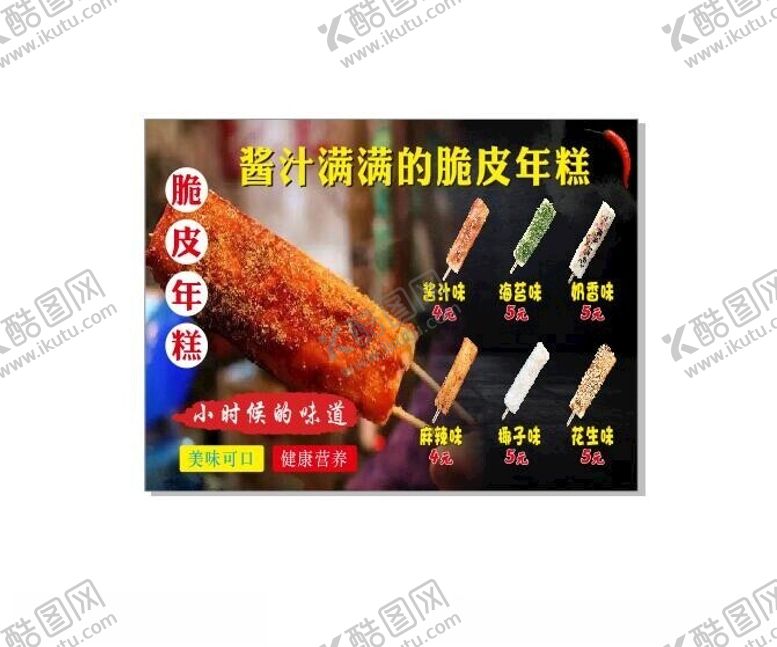 编号：92601502162145203198【酷图网】源文件下载-脆皮年糕