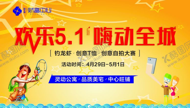 编号：40139509250805411660【酷图网】源文件下载-欢乐五一嗨动全城