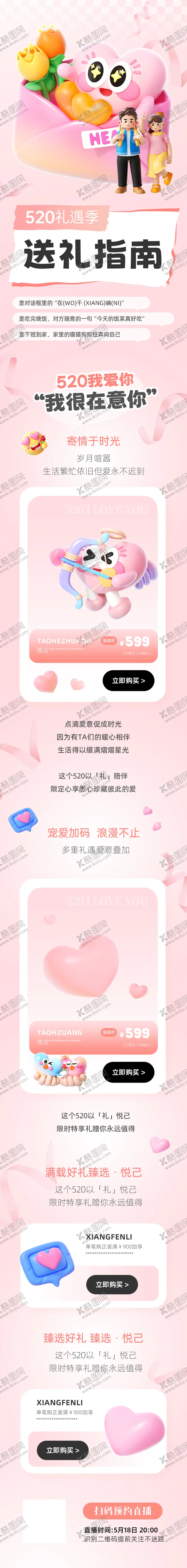 编号：34056011301542236398【酷图网】源文件下载-520礼遇季指南长图
