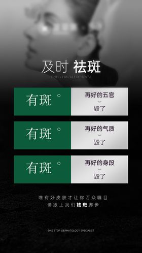 美业医美祛斑海报