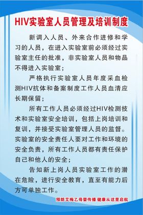 HIV实验室人员管理及培训制度