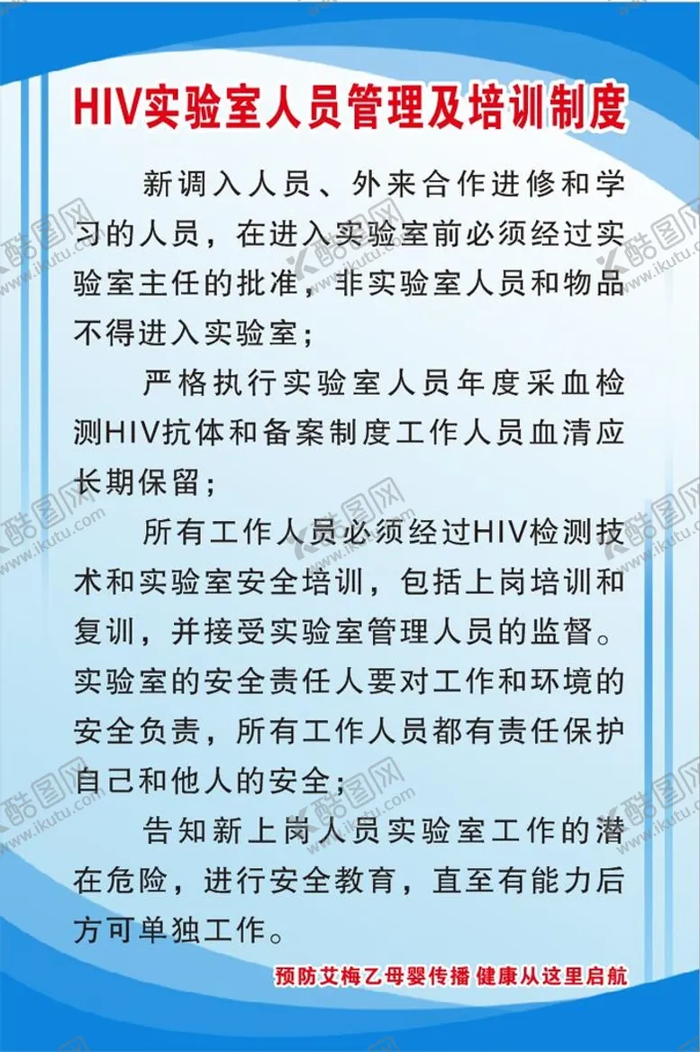 编号：31424811081719062204【酷图网】源文件下载-HIV实验室人员管理及培训制度