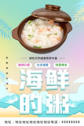 美味海鲜粥