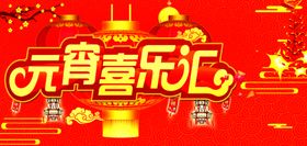 元宵节正月十五灯笼喜庆