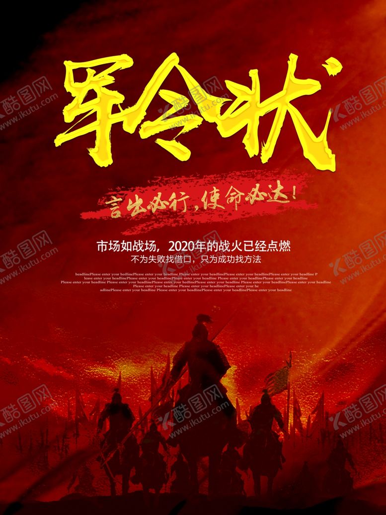 编号：75512810292335082691【酷图网】源文件下载-军令状