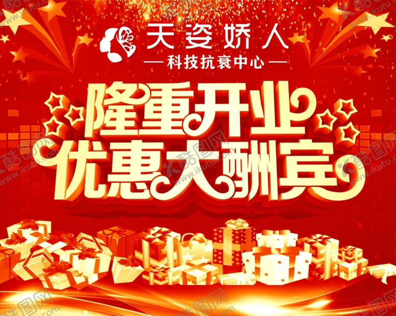 编号：89485610261918523216【酷图网】源文件下载-隆重开业海报