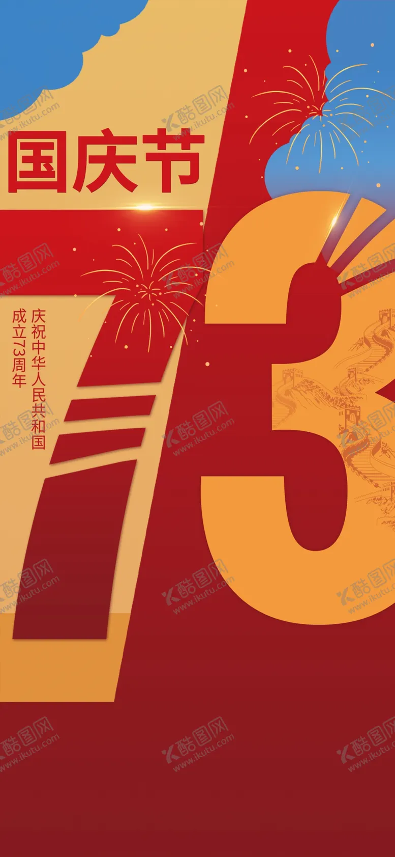 编号：44702112020113518165【酷图网】源文件下载-国庆节