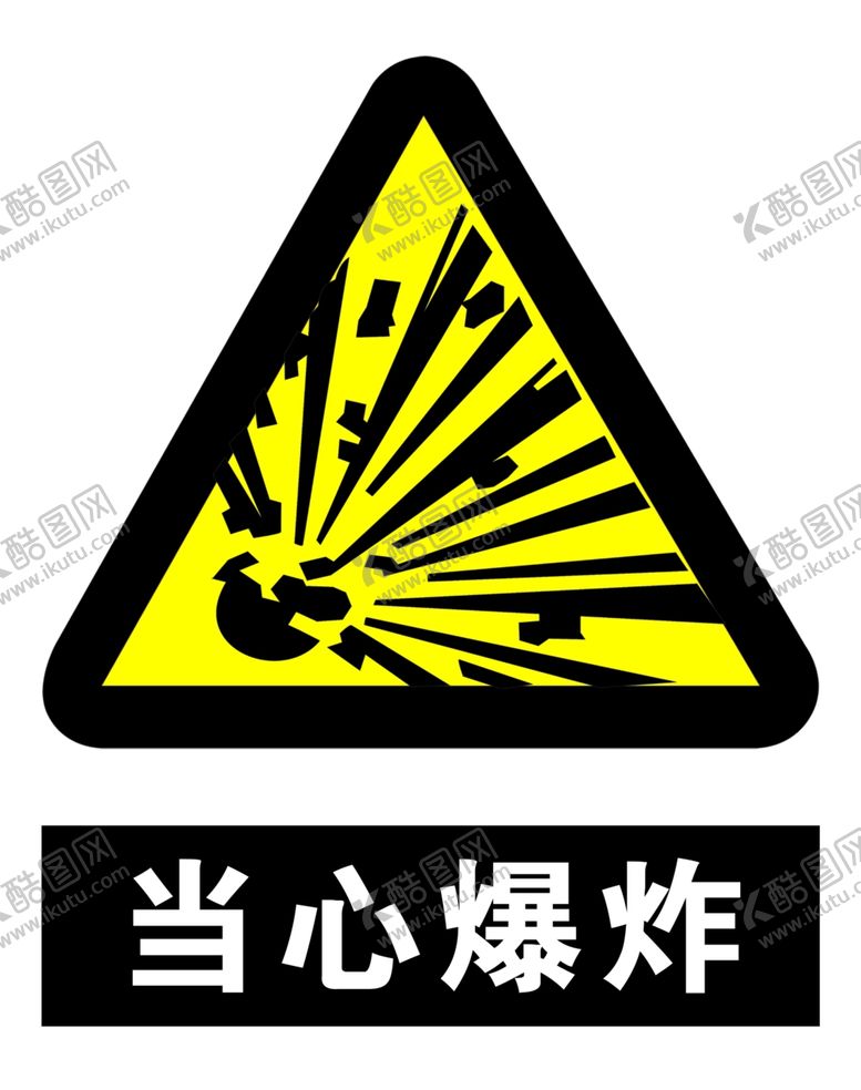 编号：45242206180633374702【酷图网】源文件下载-当心爆炸