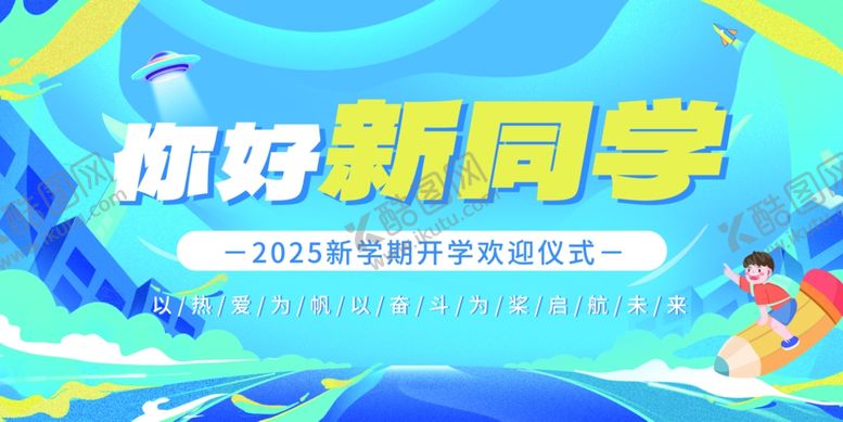 编号：91573610152041134471【酷图网】源文件下载-你好新同学开学季