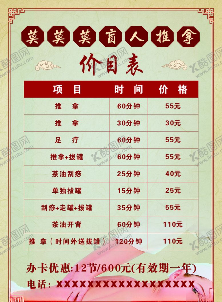 编号：54772507031149352188【酷图网】源文件下载-盲人推拿价目表