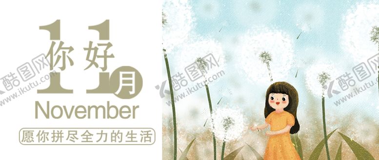 编号：22245205040553242369【酷图网】源文件下载-十一月你好
