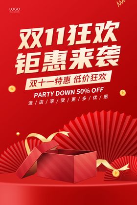 双11海报十一活动