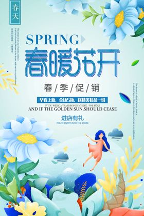 春暖花开春季促销海报