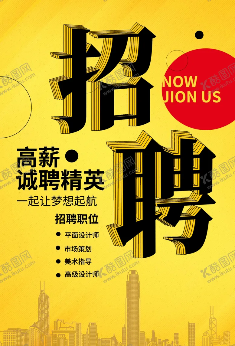 编号：39841703230111422843【酷图网】源文件下载-招聘海报