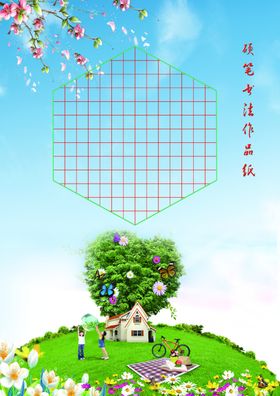 硬笔书法作品纸-快乐童年