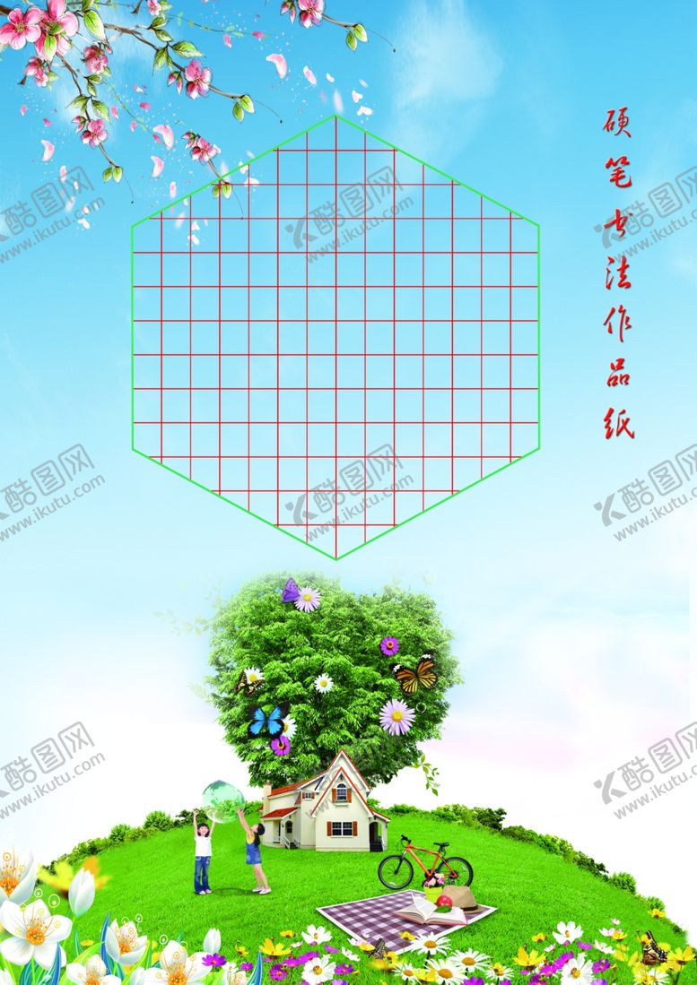 编号：51919707090443075967【酷图网】源文件下载-硬笔书法作品纸-快乐童年