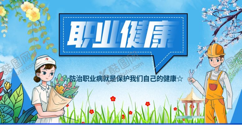 编号：90955402080037081937【酷图网】源文件下载-蓝色唯美职业健康公益展板