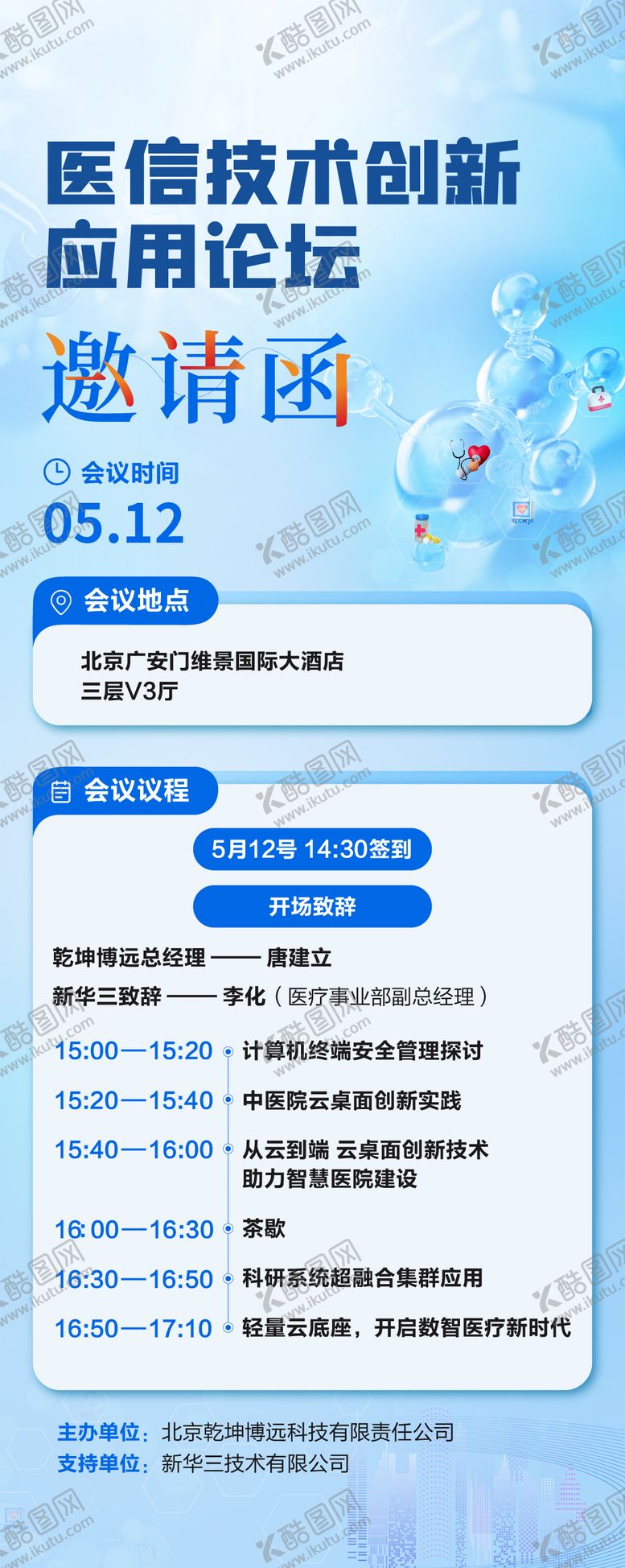 编号：39427209161941225462【酷图网】源文件下载-医疗邀请函海报