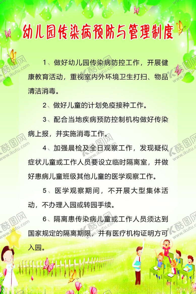 编号：66007202240422329637【酷图网】源文件下载-幼儿园传染病预防与管理制度