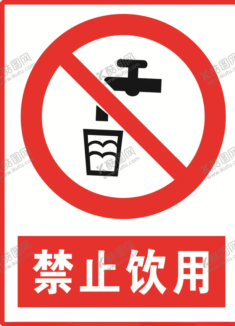 编号：99190404160644207825【酷图网】源文件下载-禁止饮用标志