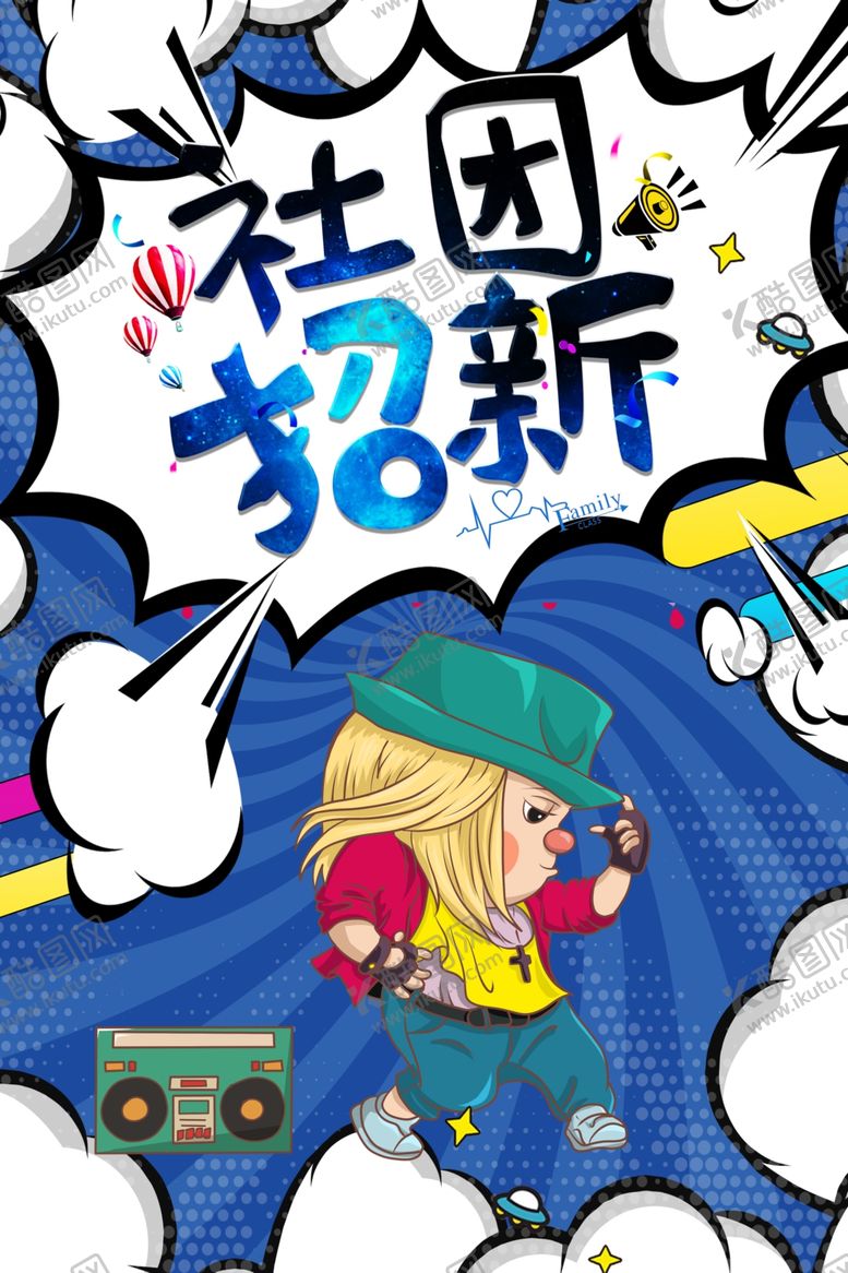 编号：24571806252246055147【酷图网】源文件下载-社团招新