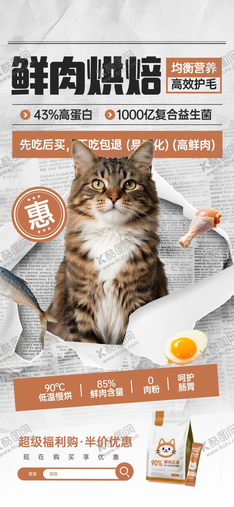 编号：94713504032314028281【酷图网】源文件下载-鲜肉猫粮促销海报