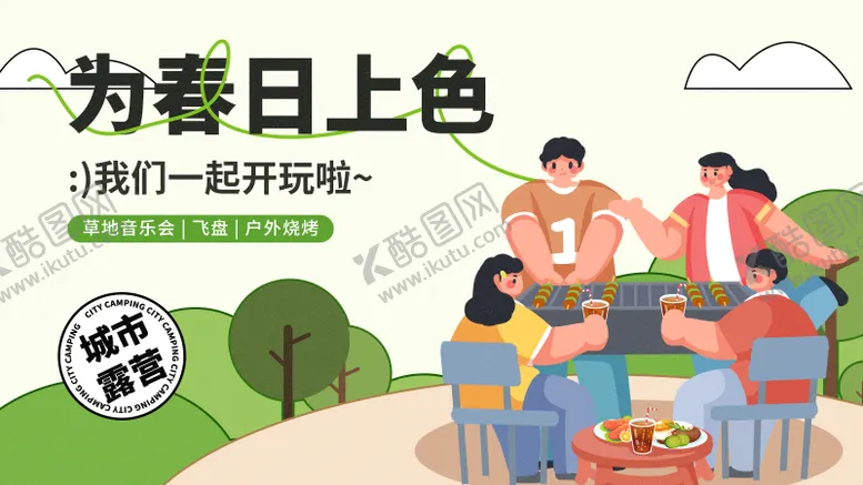编号：48752611240608358753【酷图网】源文件下载-露营春天创意主画面