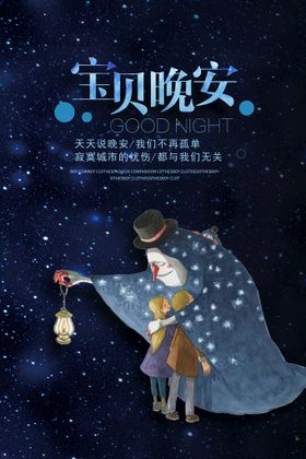 编号：05987309230537448467【酷图网】源文件下载-晚安星空海报