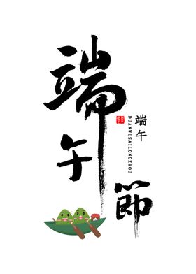 端午节