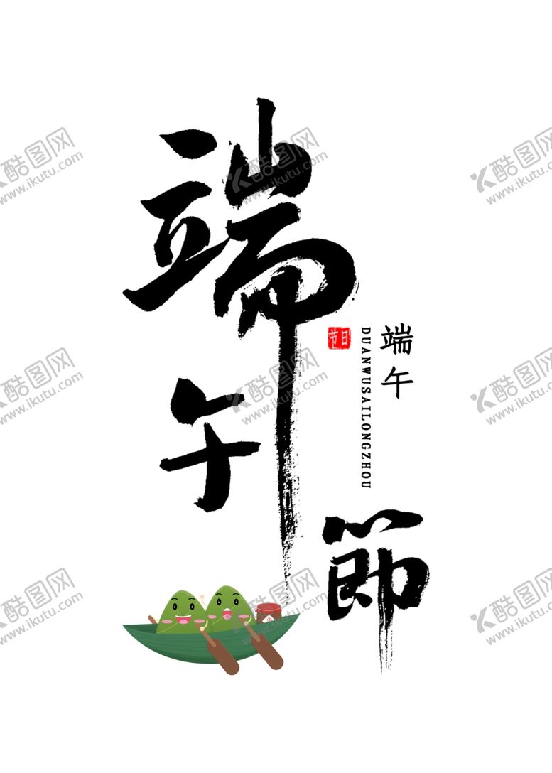 编号：33970405012213093388【酷图网】源文件下载-端午节