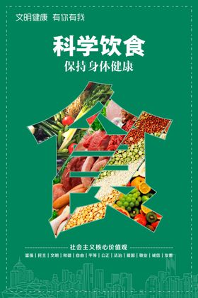 科学饮食保持身体健康