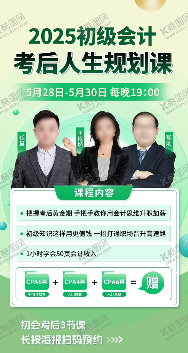 编号：34627910221725179182【酷图网】源文件下载-2025初级会计规划课海报
