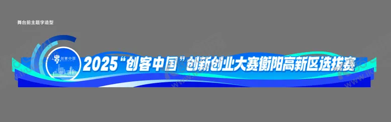 编号：42172204291254335934【酷图网】源文件下载-舞台前异形主题字造型