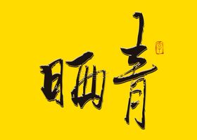 晒青书法字