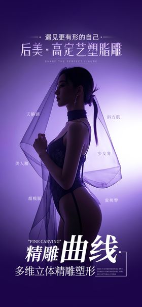 医美脂雕塑形海报