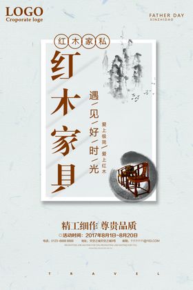 红木家具海报