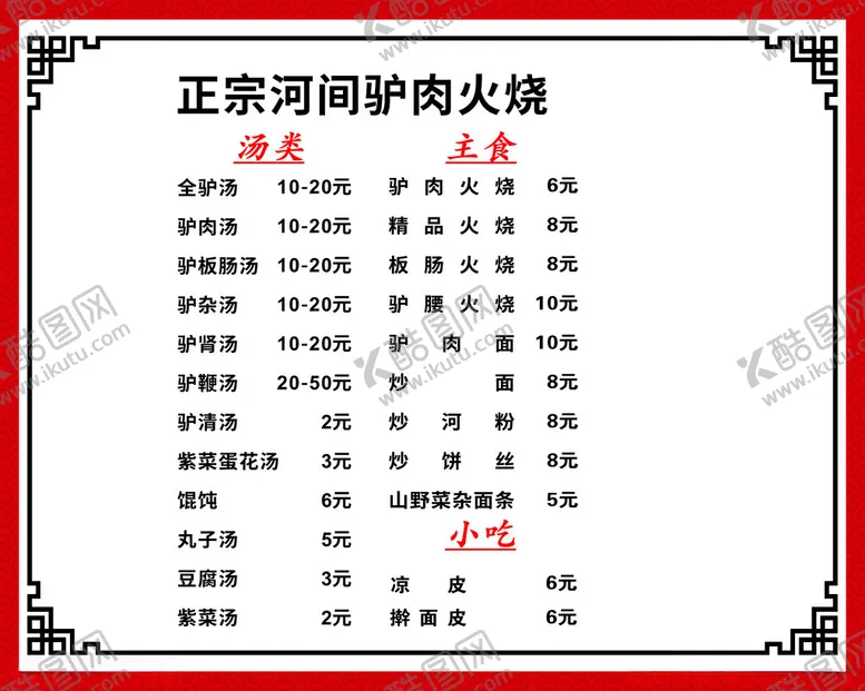 编号：79182612102119331522【酷图网】源文件下载-饭店价格表