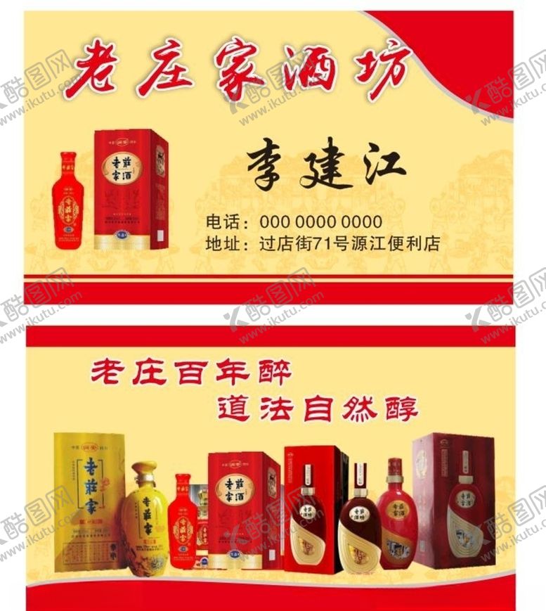 编号：38219610051900202728【酷图网】源文件下载-老庄家酒名片烟酒名片