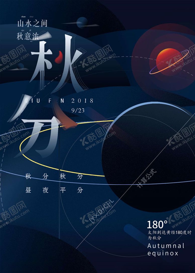 编号：48050805112044181173【酷图网】源文件下载-秋分海报